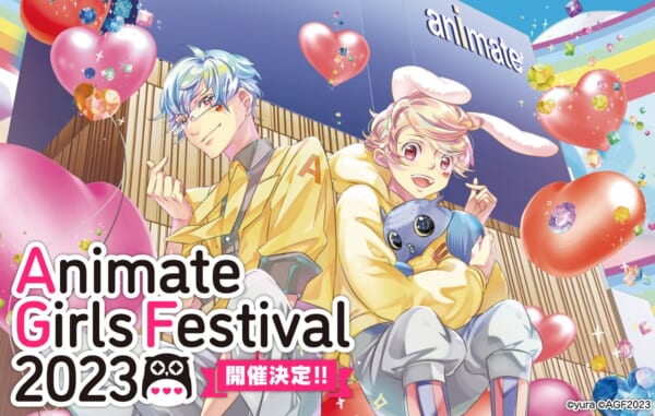 「アニメイトガールズフェスティバル2023」開催決定