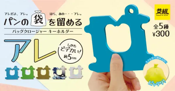 パンの袋をとめる「アレ」がカプセルトイ化　「バッグクロージャー キーホルダー」9月に発売予定（画像提供：イエロー株式会社）