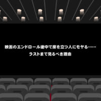 映画のエンドロール途中で席を立つ人にモヤる……ラストまで見るべき理由（イラスト：イラストAC）