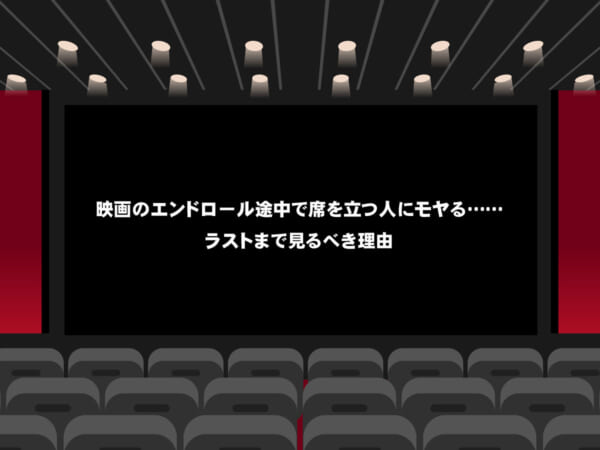 映画のエンドロール途中で席を立つ人にモヤる……ラストまで見るべき理由（イラスト：イラストAC）