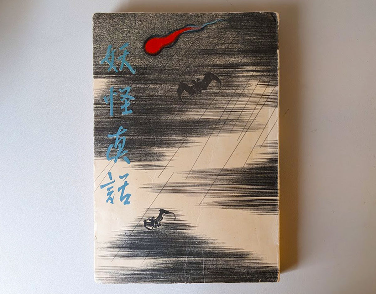 岡田建文「妖怪眞話」モナス、1936年