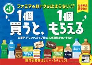 「1個買うと、1個もらえる」キャンペーン