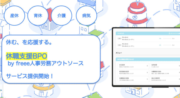 「休職支援BPO by freee人事労務アウトソース」