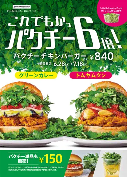 パクチー6倍　パクチーチキンバーガー