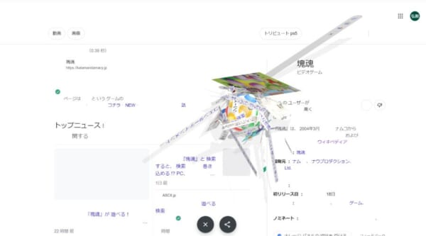 「塊魂」だけじゃない　グーグル検索に仕込まれたゲームネタの数々