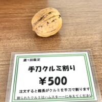 「手刀クルミ割り」（500円）