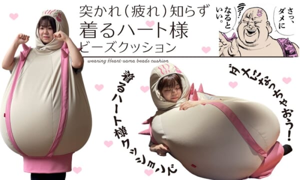 突かれ（疲れ）知らずハート様着るビーズクッション＋3点セット（限定30名）：9万8000円
