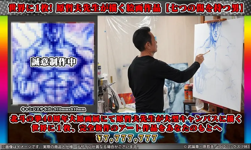 世界で1つ！原哲夫先生が描く絵画作品「七つの傷を持つ男」＋3点セット（限定1名）777万7777円