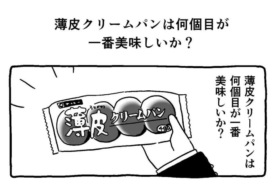 4個入りクリームパンは何個目が一番おいしいか？漫画をきっかけに議論が白熱