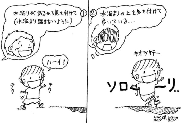 「水溜りがあるから気を付けて」
