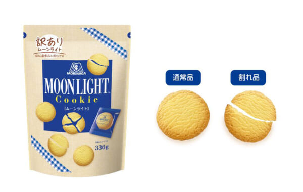 訳あり品の「ムーンライト」