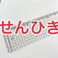 静岡では独特の表現をするこの文房具「せんひき」と呼ぶ
