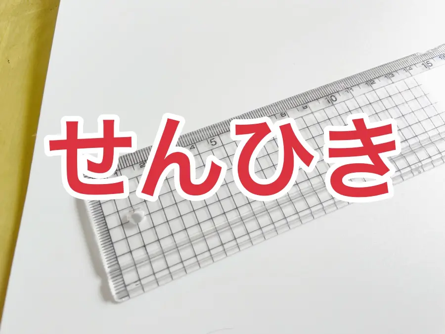 静岡では独特の表現をするこの文房具「せんひき」と呼ぶ
