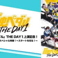 特別番組「舞台『弱虫ペダル』THE DAY１上映記念！全16作品無料放送SP特番」