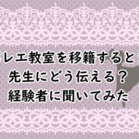 バレエ教室を移籍するとき先生にどう伝える？経験者に聞いてみた