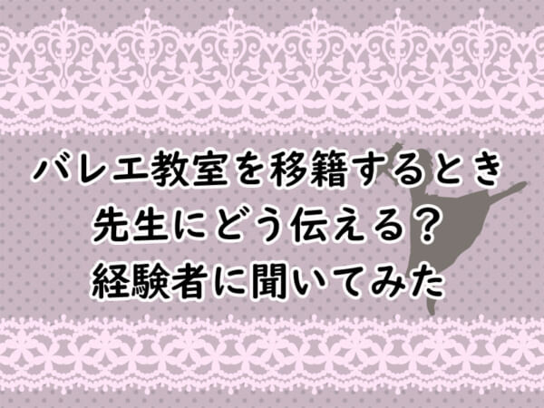 バレエ教室を移籍するとき先生にどう伝える？経験者に聞いてみた