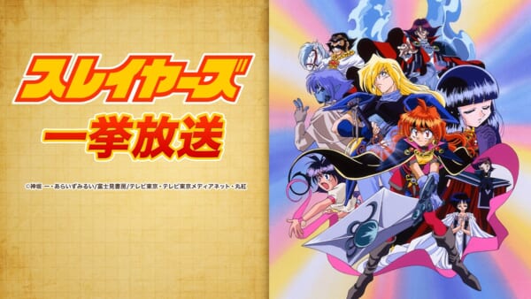 ニコニコ生放送でアニメ「スレイヤーズ」全26話が一挙放送