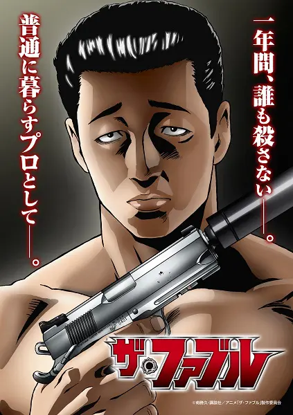 漫画「ザ・ファブル」のテレビアニメ化が決定