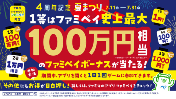 「ファミペイ4周年記念夏まつり」キャンペーン開催