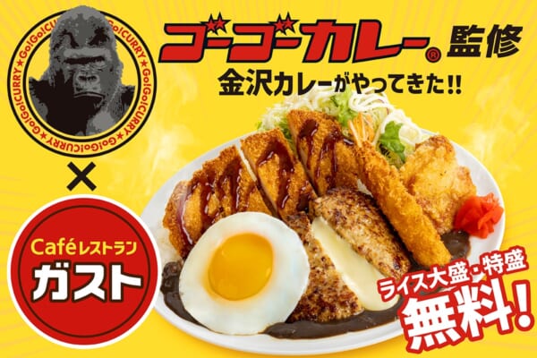金沢カレーをガスト流にアレンジ！ゴーゴーガストカレー期間限定販売