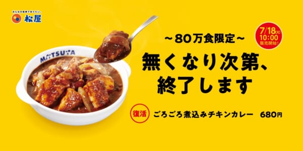 待ってました！松屋の「ごろチキ」が80万食限定で復活