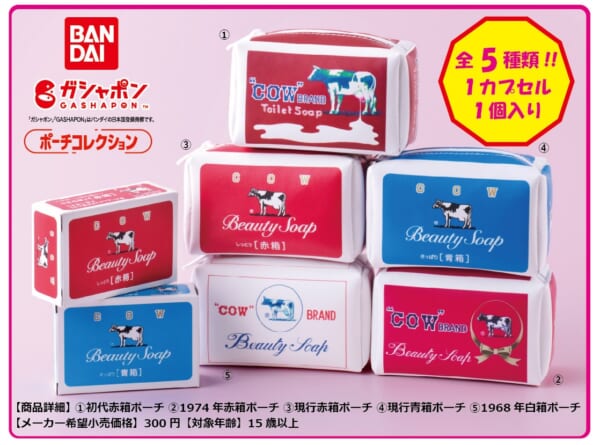 牛乳石鹸とガシャポンのコラボ第2弾カプセルトイ発売