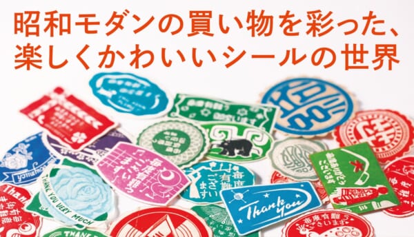 ビジュアルブック「レトロ包装シール・コレクション」発売