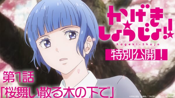 テレビアニメ「かげきしょうじょ！！」が期間限定で全話無料公開