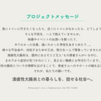 「潰瘍性大腸炎」って知ってますか？症状をもっと気軽に話せる社会へ　理解を求めるプロジェクトが発足