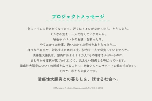 「潰瘍性大腸炎」って知ってますか？症状をもっと気軽に話せる社会へ　理解を求めるプロジェクトが発足