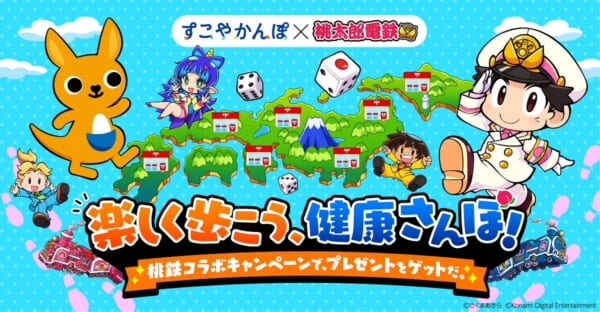 かんぽ生命と桃鉄がコラボ　スタンプラリーやゲームが当たる企画を実施