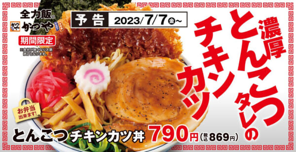 かつやにまるで○○な「とんこつチキンカツ丼」が登場