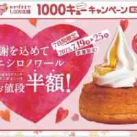 コメダ「1000キューキャンペーン」開催中　第2弾はミニシロノワール半額！
