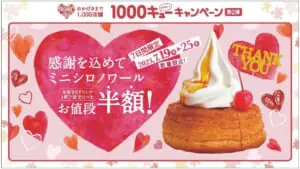 コメダ「1000キューキャンペーン」開催中　第2弾はミニシロノワール半額！