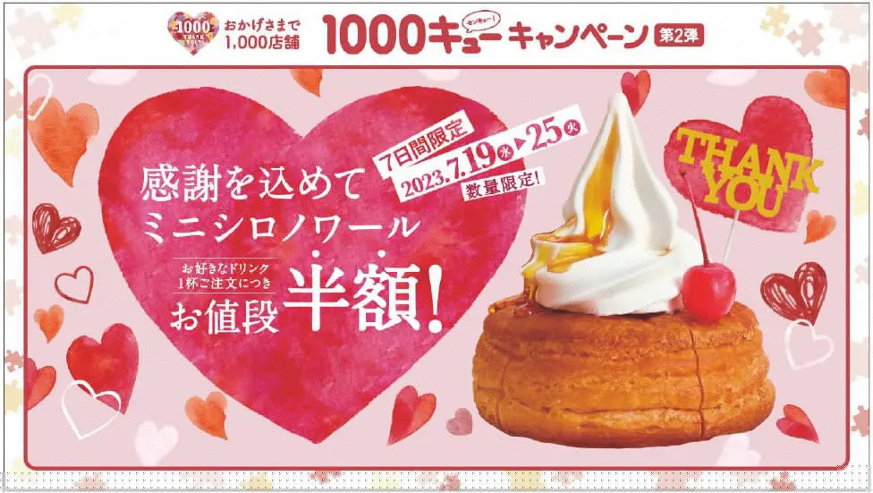 コメダのミニシロノワール半額　「1000キューキャンペーン」第2弾