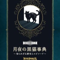 「月夜の黒猫事典 知られざる歴史とエピソード」発売