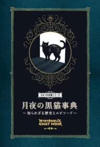 「月夜の黒猫事典 知られざる歴史とエピソード」発売