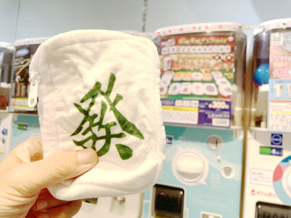 麻雀牌ポーチ「發」をツモった