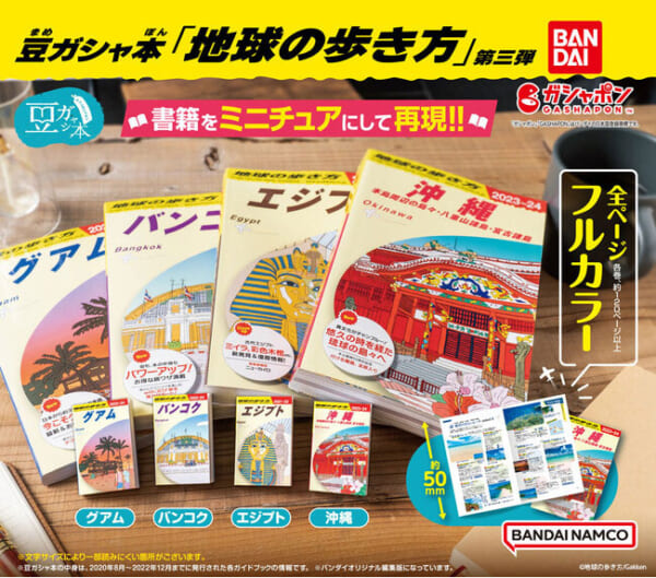 豆ガシャ本「地球の歩き方」第3弾
