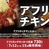アフリカンチキンカツ