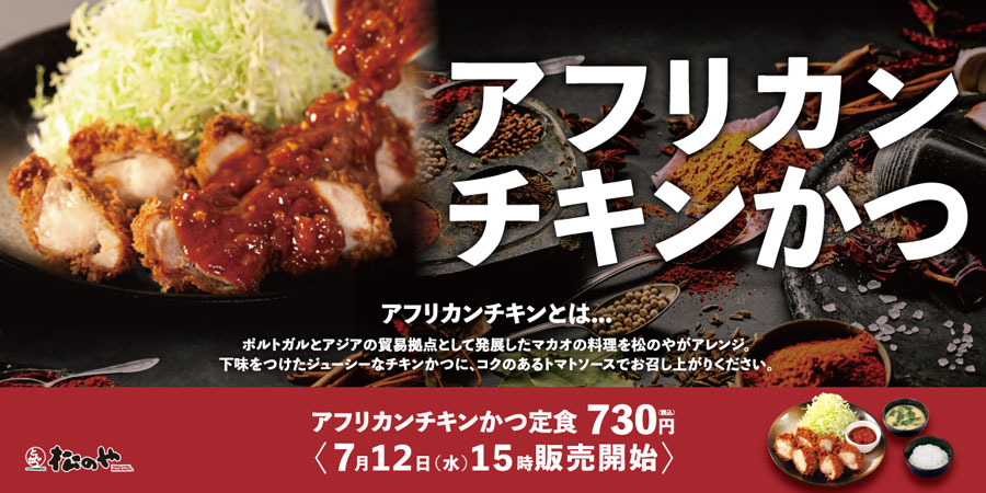 マカオの「アフリカンチキン」を松のやがアレンジ　新商品「アフリカンチキンかつ」7月12日発売