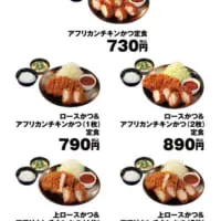 アフリカンチキンカツ　価格