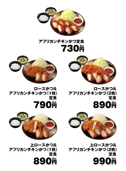 アフリカンチキンカツ　価格