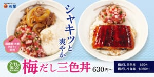 夏にピッタリ！松屋から「梅だし三色丼」と「松屋の梅だしうな丼」発売