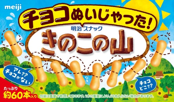 「チョコぬいじゃった！きのこの山」が夏限定で登場