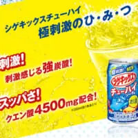 シゲキックスチューハイ　極刺激のひみつ