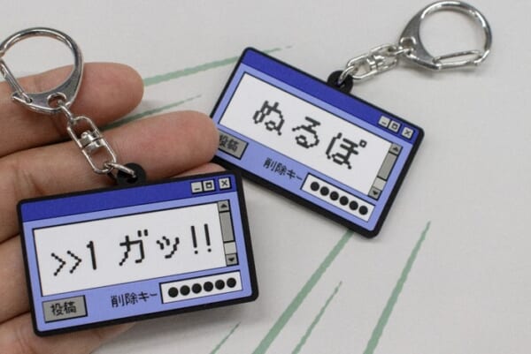 一昔前ならみんなが使っていたネット用語をキーホルダーにした商品