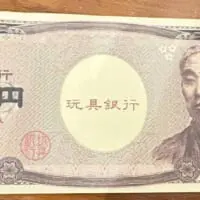 おもちゃの紙幣