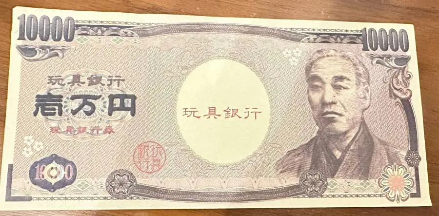 おもちゃの紙幣