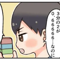 3分の3は本当に1なのか？息子からの難しすぎる質問